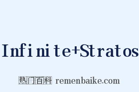 Infinite+Stratos是什么意思的图片